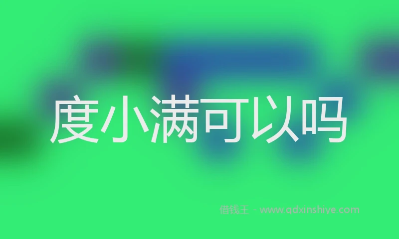 度小满可以吗