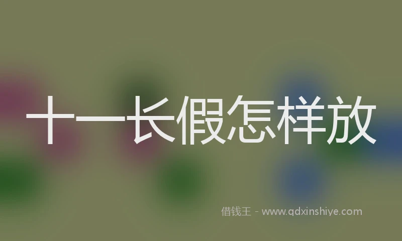 十一长假怎样放