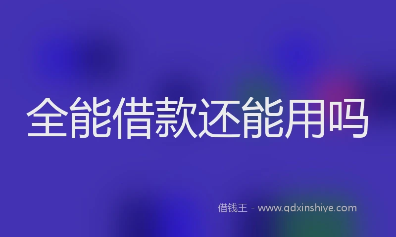 全能借款还能用吗