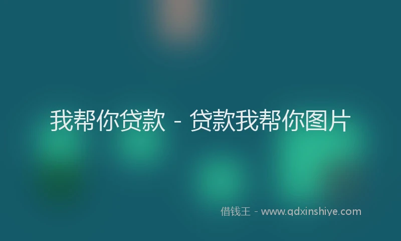 我帮你贷款 - 贷款我帮你图片