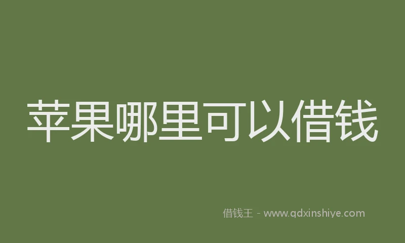 苹果哪里可以借钱