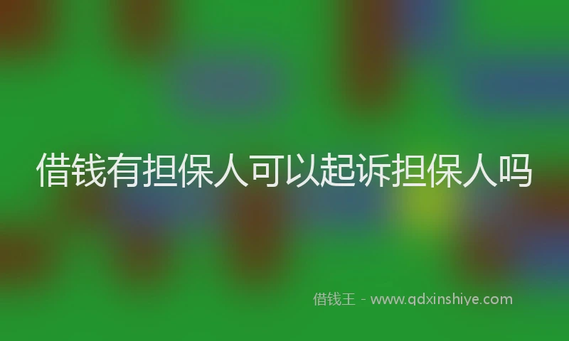 借钱有担保人可以起诉担保人吗