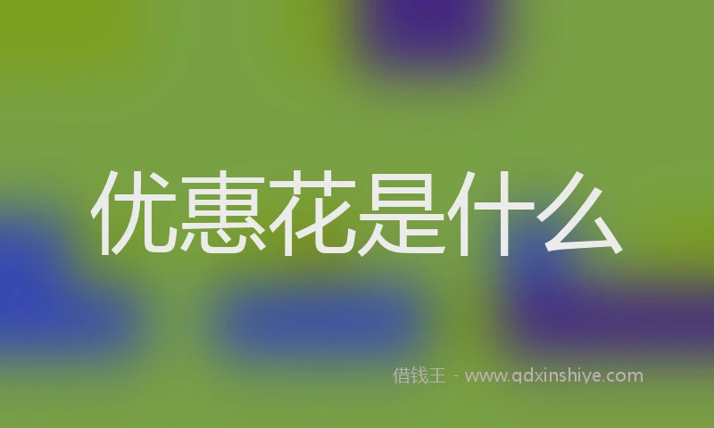优惠花是什么