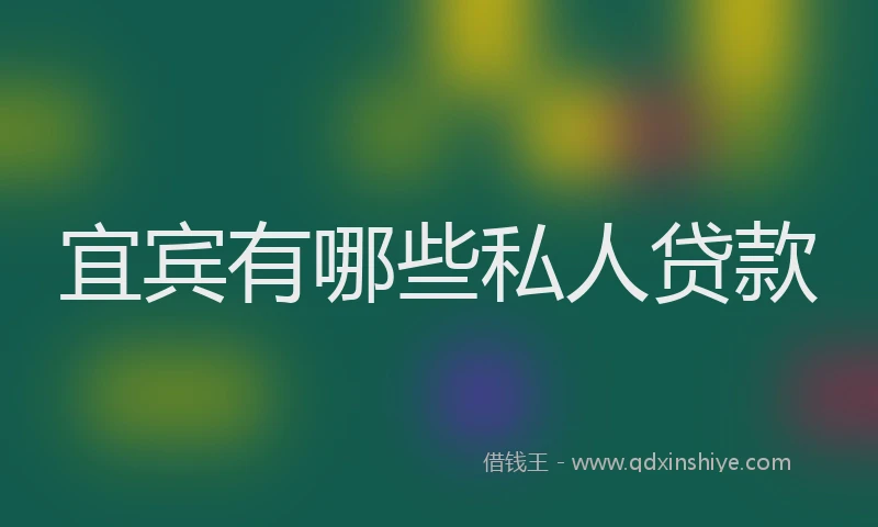 宜宾有哪些私人贷款