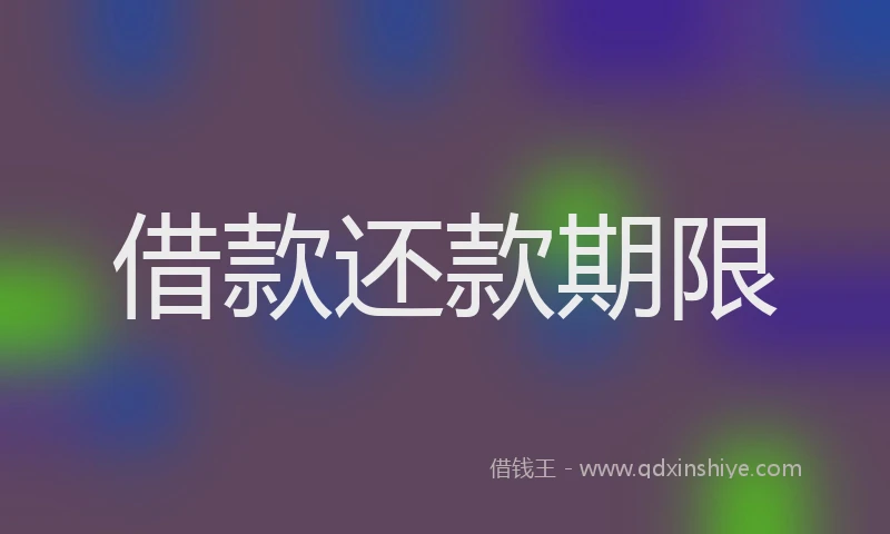 借款还款期限