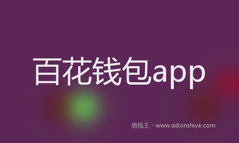 百花钱包app