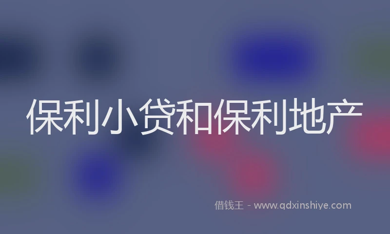 保利小贷和保利地产