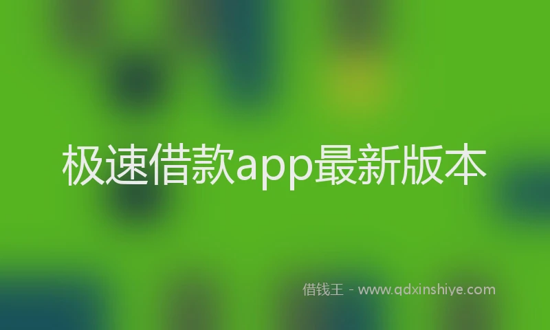 极速借款app最新版本