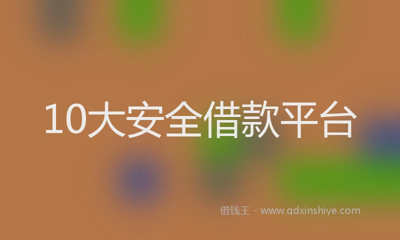 10大安全借款平台