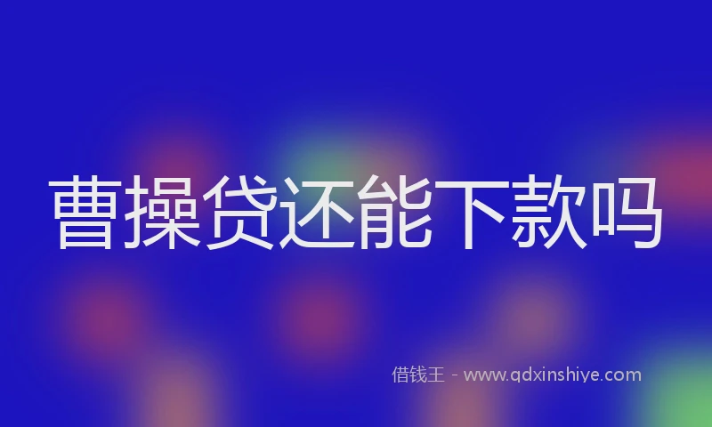 曹操贷还能下款吗