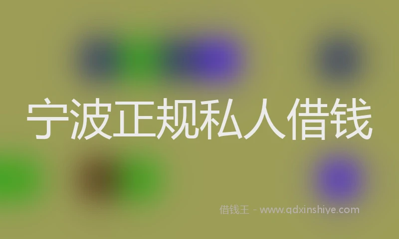 宁波正规私人借钱