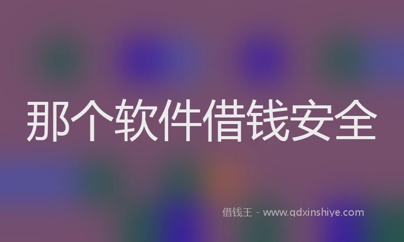 那个软件借钱安全