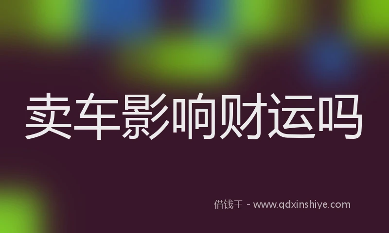卖车影响财运吗