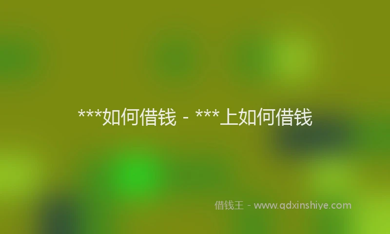 ***如何借钱 - ***上如何借钱