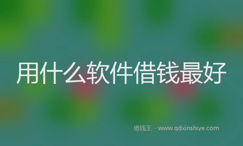 用什么软件借钱最好