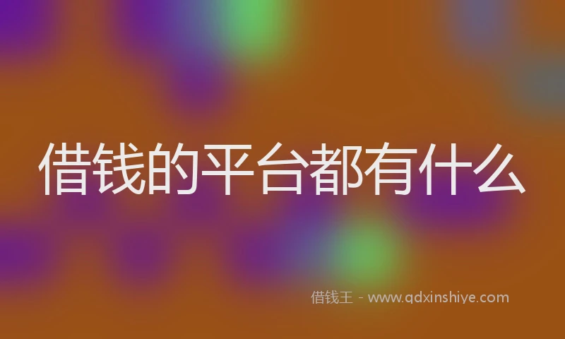 借钱的平台都有什么