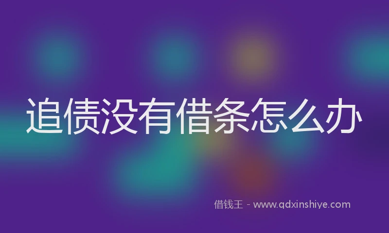 追债没有借条怎么办