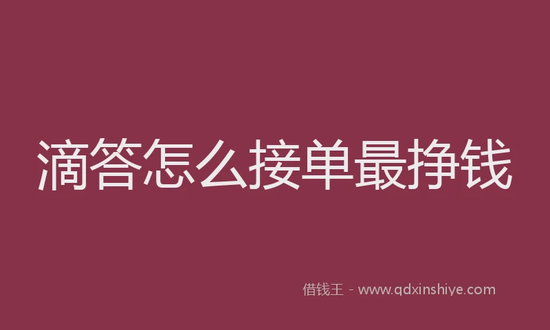 滴答怎么接单最挣钱