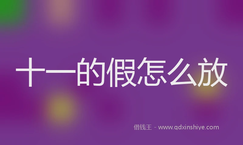 十一的假怎么放