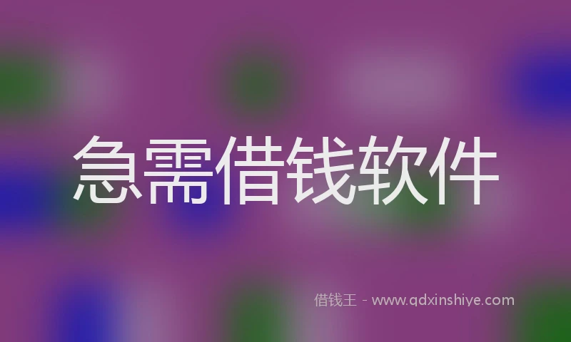 急需借钱软件