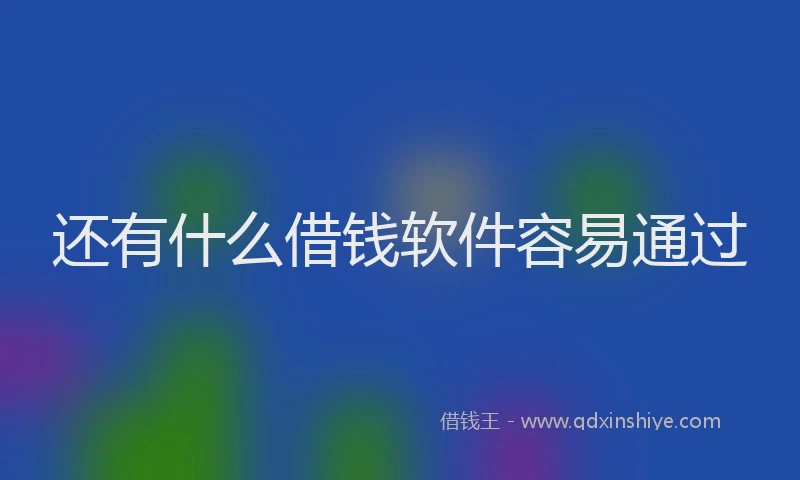 还有什么借钱软件容易通过