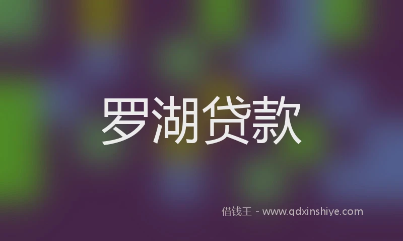 罗湖贷款