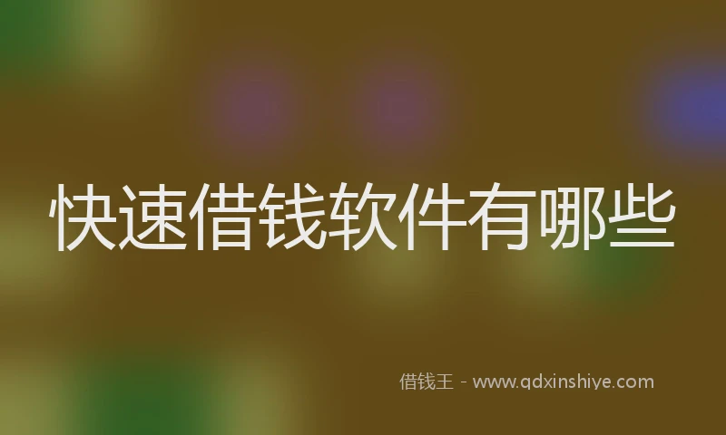 快速借钱软件有哪些