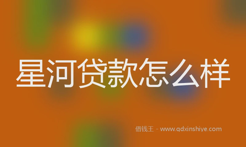 星河贷款怎么样