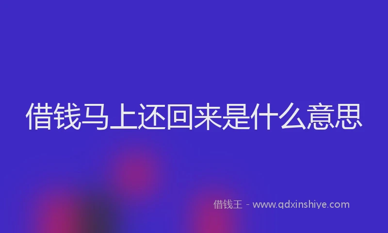 借钱马上还回来是什么意思