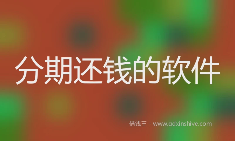 分期还钱的软件