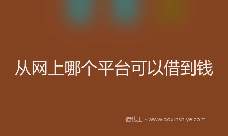 从网上哪个平台可以借到钱