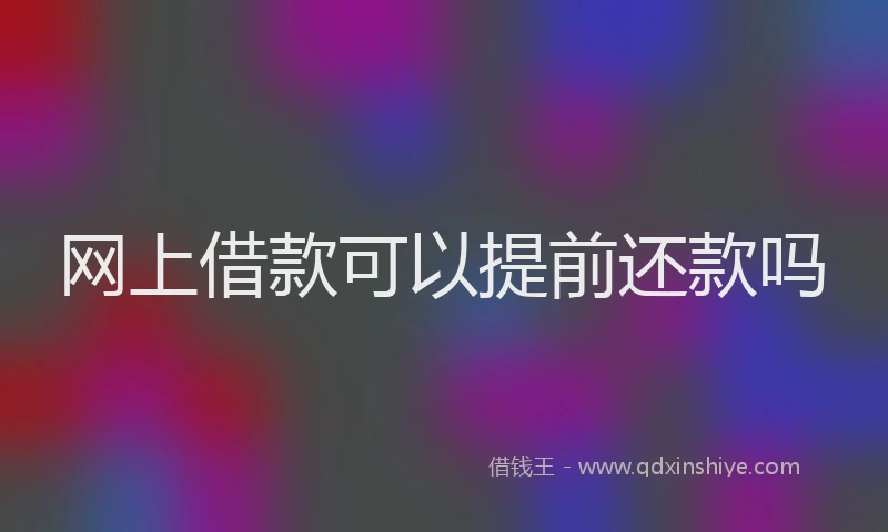 网上借款可以提前还款吗