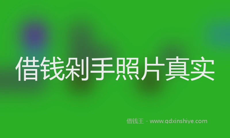借钱剁手照片真实