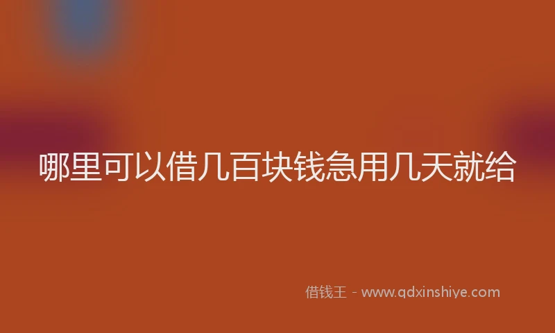 哪里可以借几百块钱急用几天就给