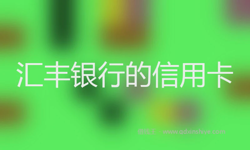 汇丰银行的信用卡