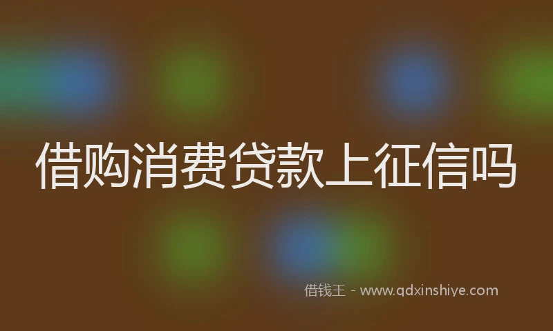 借购消费贷款上征信吗