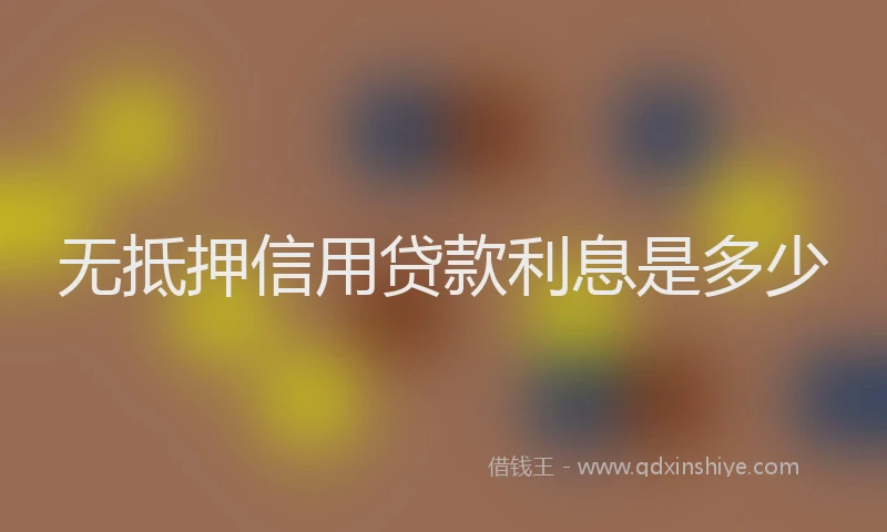 无抵押信用贷款利息是多少