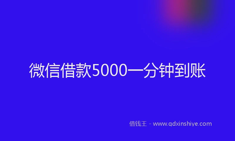 微信借款5000一分钟到账