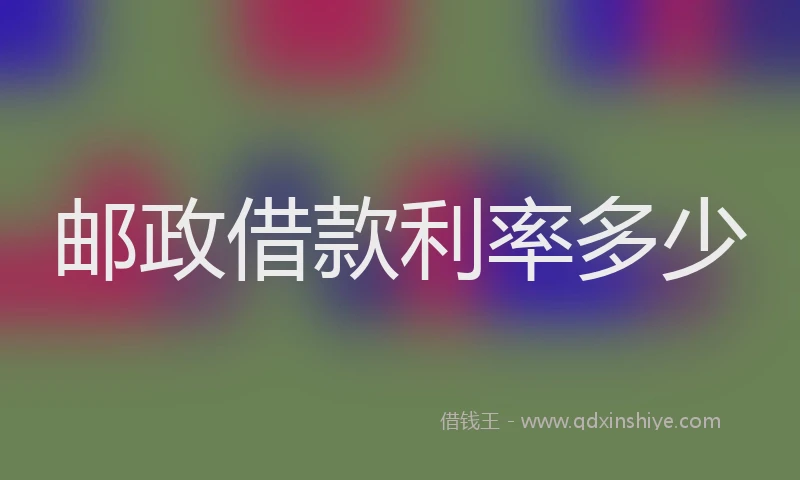 邮政借款利率多少