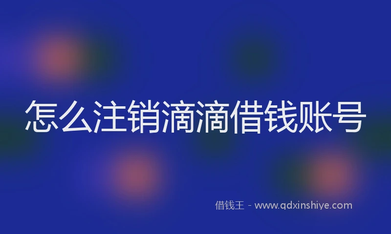 怎么注销滴滴借钱账号