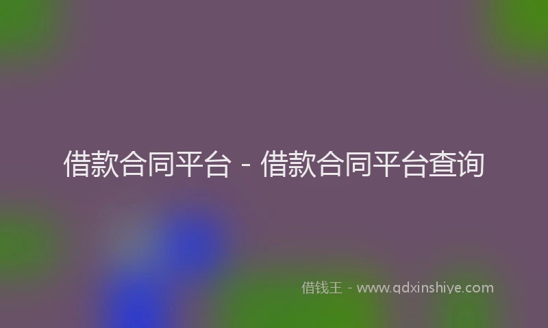 借款合同平台 - 借款合同平台查询