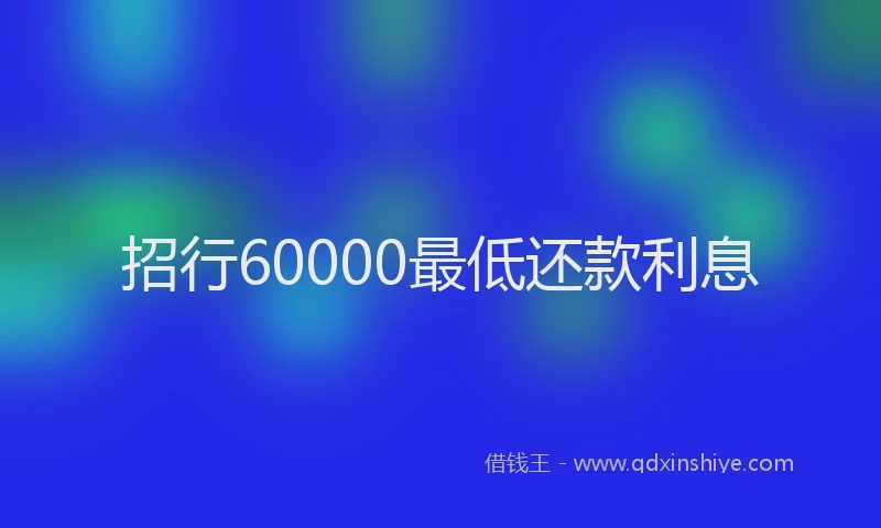 招行60000最低还款利息