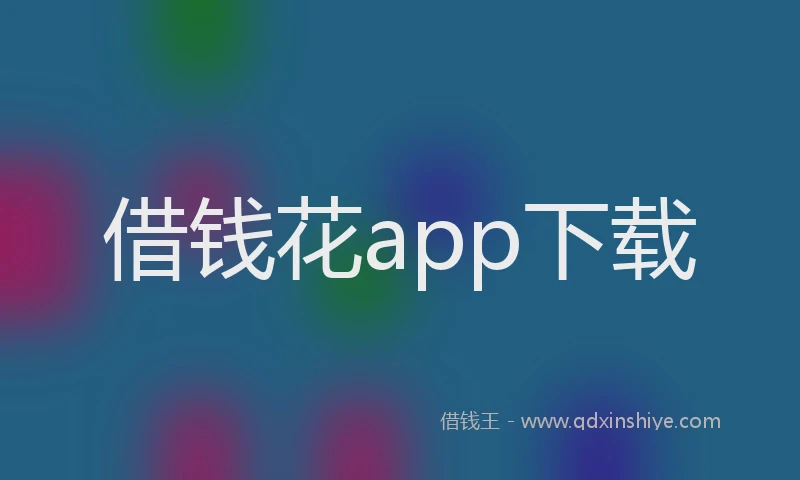 借钱花app下载