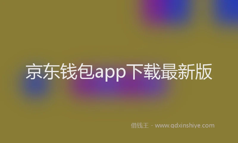 京东钱包app下载最新版