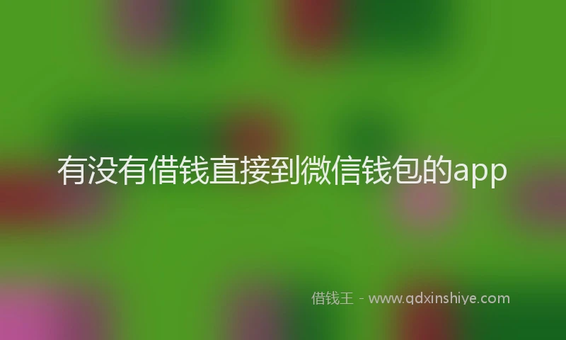 有没有借钱直接到微信钱包的app