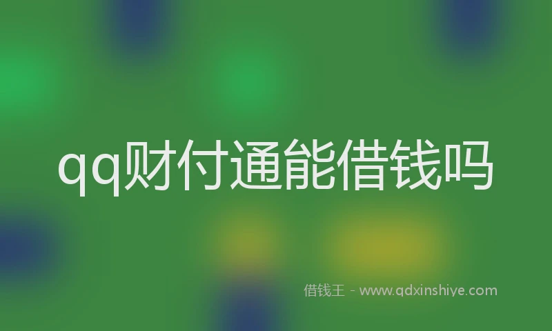 qq财付通能借钱吗