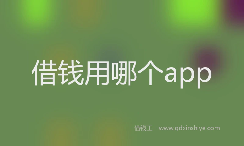 借钱用哪个app