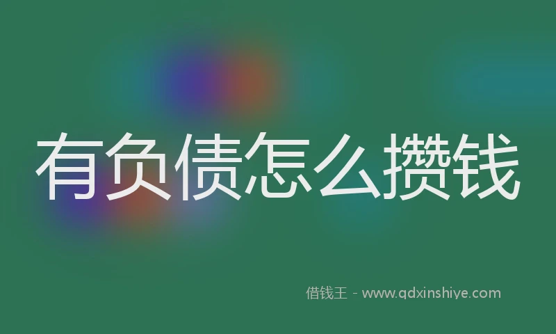 有负债怎么攒钱