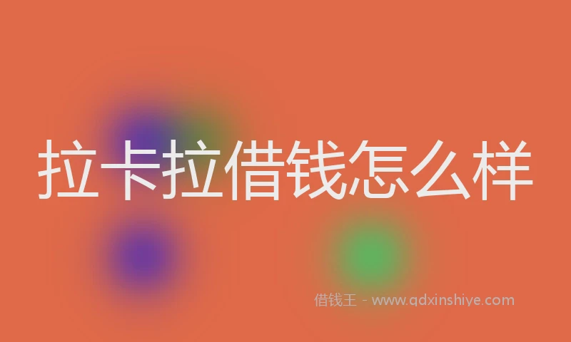 拉卡拉借钱怎么样