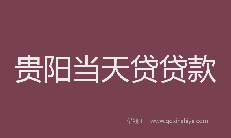 贵阳当天贷贷款